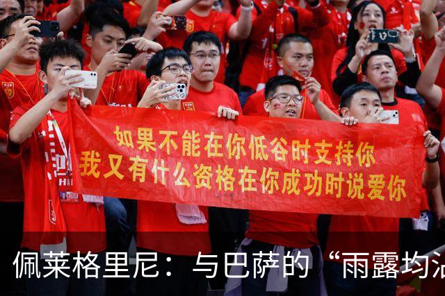 佩莱格里尼：与巴萨的“雨露均沾”记录，真是太幸福了！