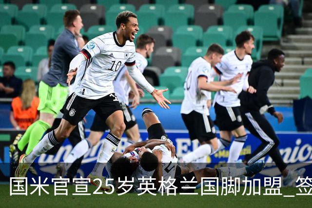 国米官宣25岁英格兰国脚加盟 签约5年 利物浦获3500万+10%二转分成