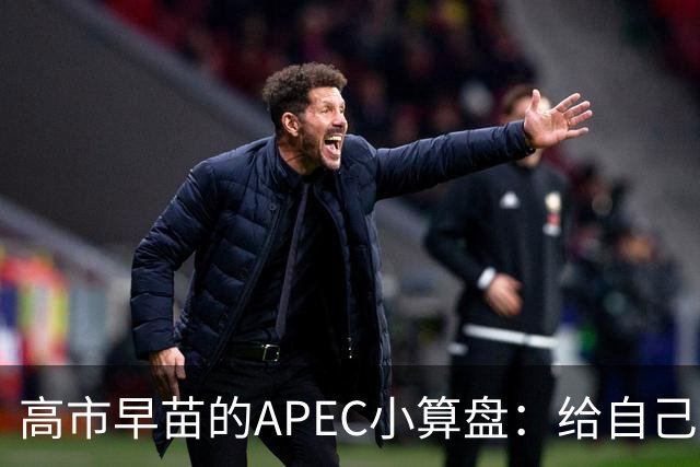 高市早苗的APEC小算盘：给自己留个后路！